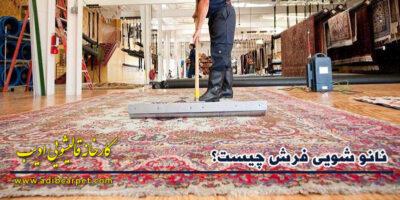 نانو شویی فرش چیست؟