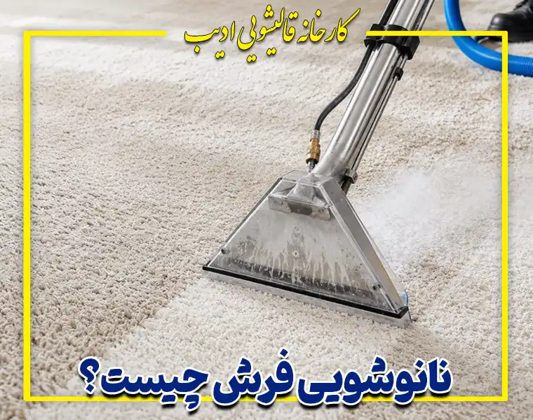 نانو شویی فرش چیست؟