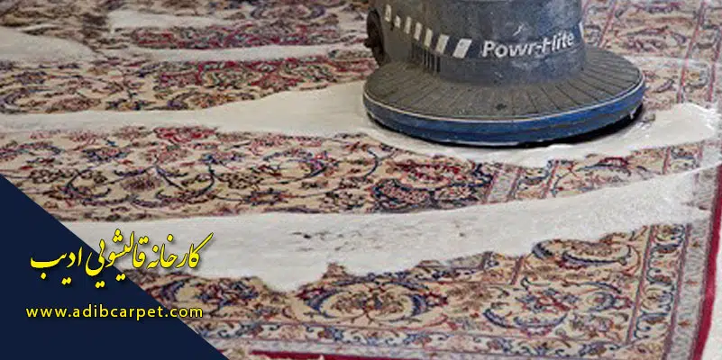 افزایش طول عمر فرش