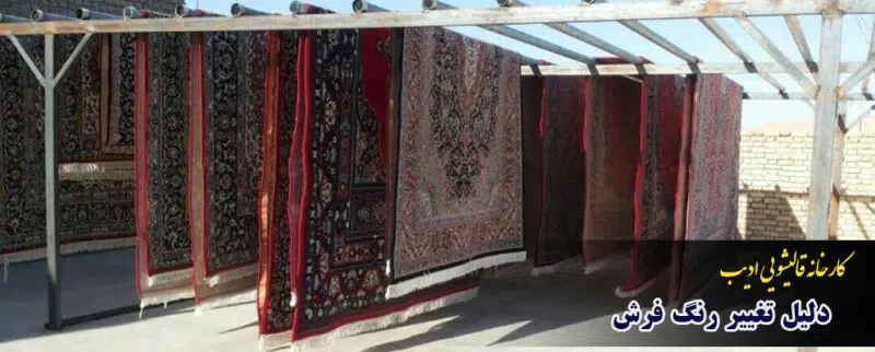 دلیل تغییر رنگ فرش