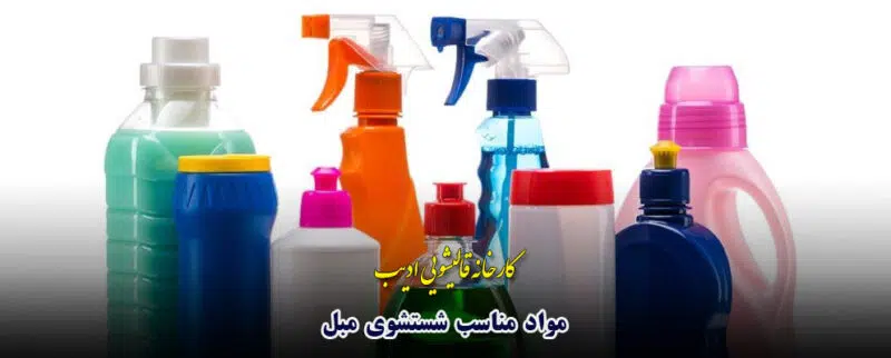 مواد شستشوی مبل