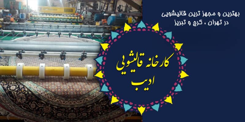 قالیشویی ادیب بزرگترین قالیشویی تهران