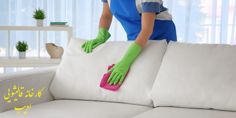 روش های تمیز کردن مبل از قالیشویی ادیب