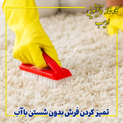 تميز كردن فرش بدون شستن با آب