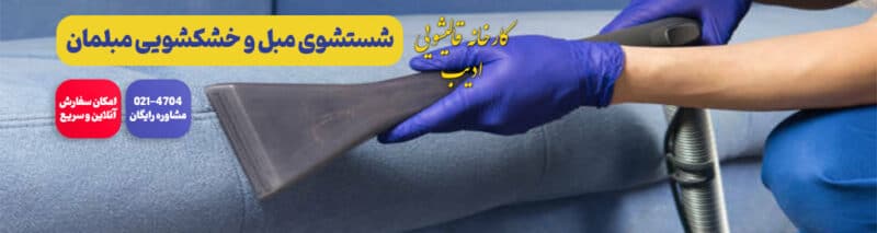 شستشوی مبل و خشکشویی مبلمان
