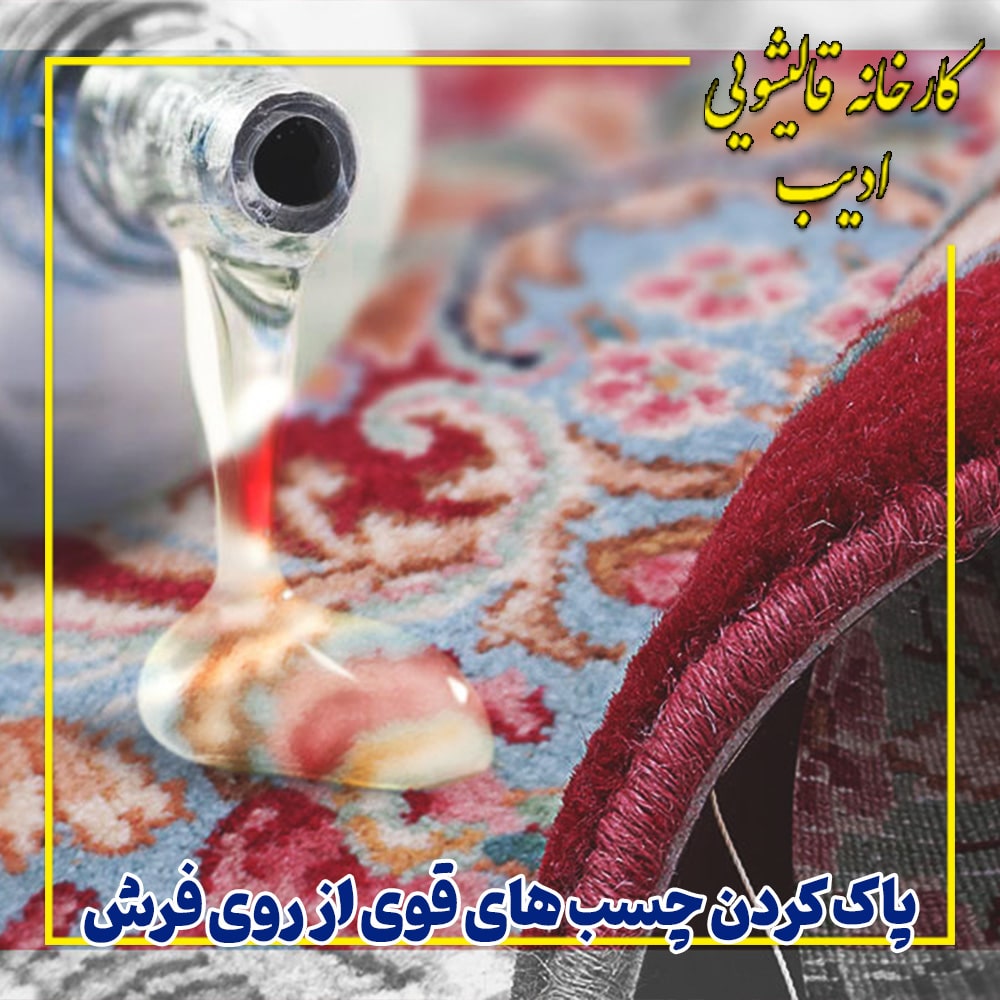 آموزش پاک کردن چسب های قوی از روی فرش - کارخانه قالیشویی ادیب
