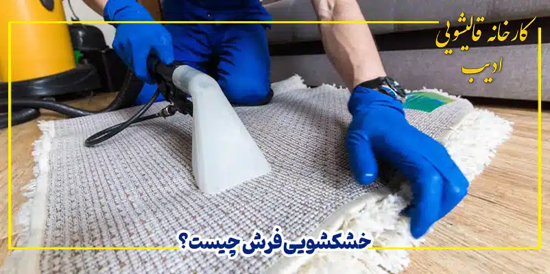خشکشویی فرش چیست؟