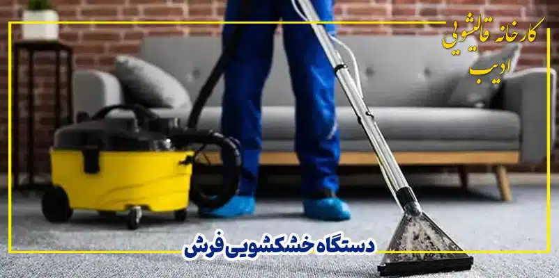 دستگاه خشکشویی فرش - قالیشویی ادیب