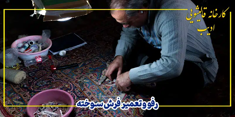 رفو و تعمیر فرش سوختهه - قالیشویی ادیب