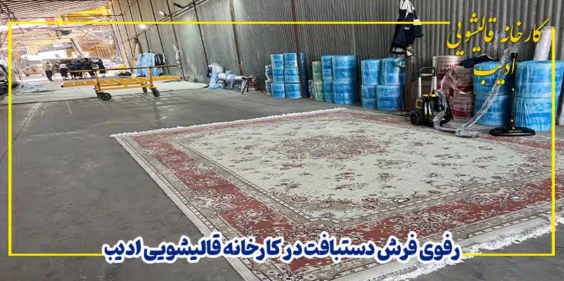 رفوی فرش دستبافت در کارخانه قالیشویی ادیب