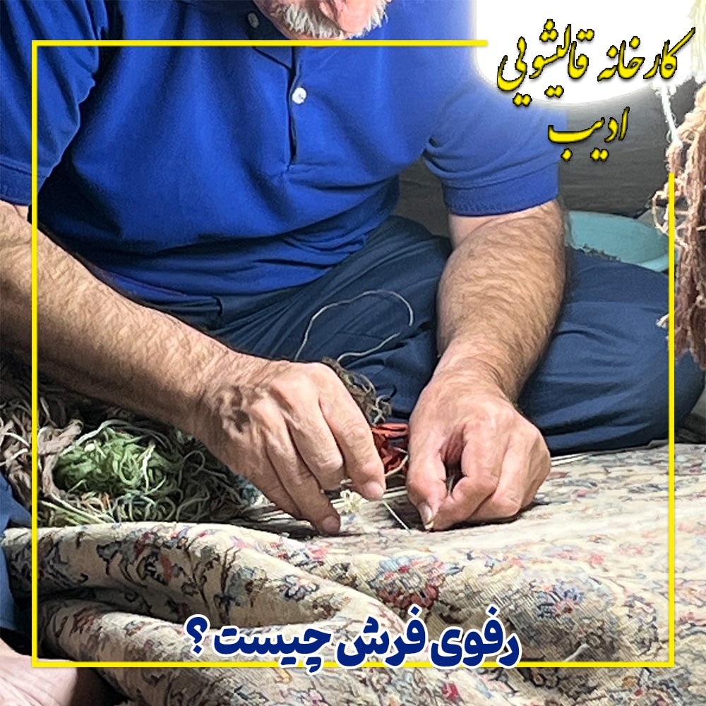 رفوی فرش چیست ؟ مراحل رفو و تعمیر فرش