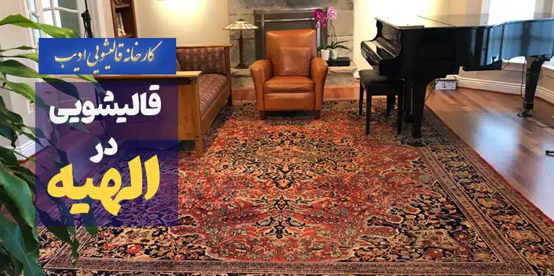 قالیشویی ادیب در الهیه تهران