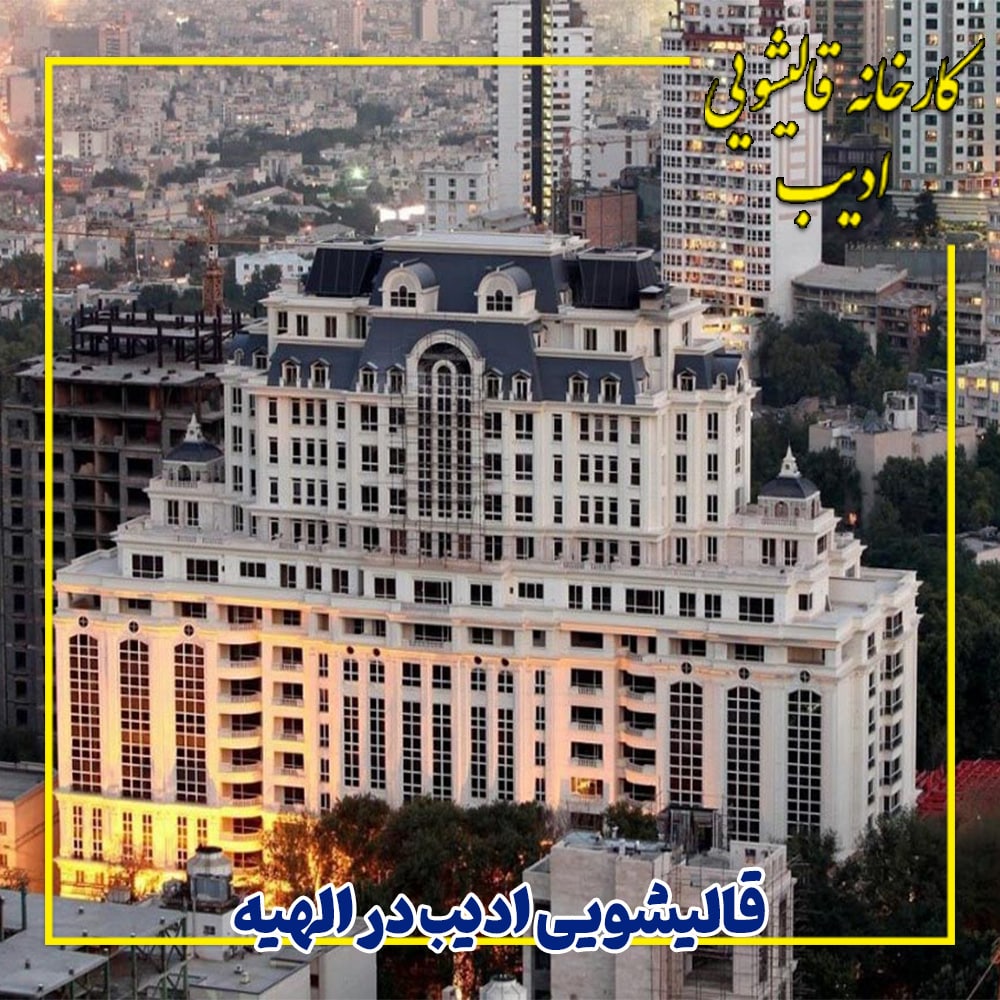 قالیشویی ادیب الهیه (2)