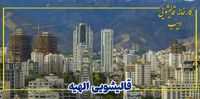 قالیشویی ادیب شعبه الهیه تهران