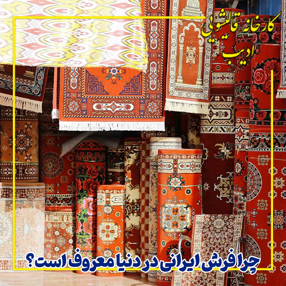 چرا فرش ایرانی در دنیا معروف است؟ مقاله ای برای شناخت فرشهای ایرانی از قالیشویی ادیب