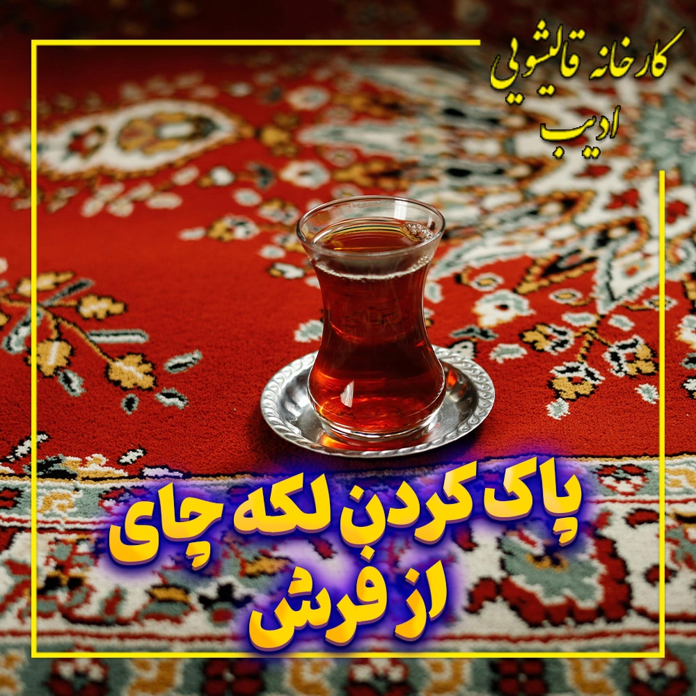 پاک کردن لکه چای از فرش - قالیشویی ادیب