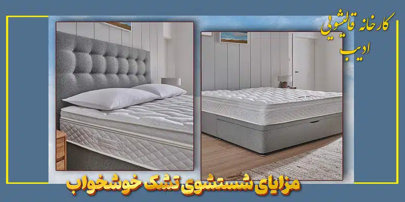 مزایای شستشوی تشک خوشخواب - کارخانه قالیشویی ادیب