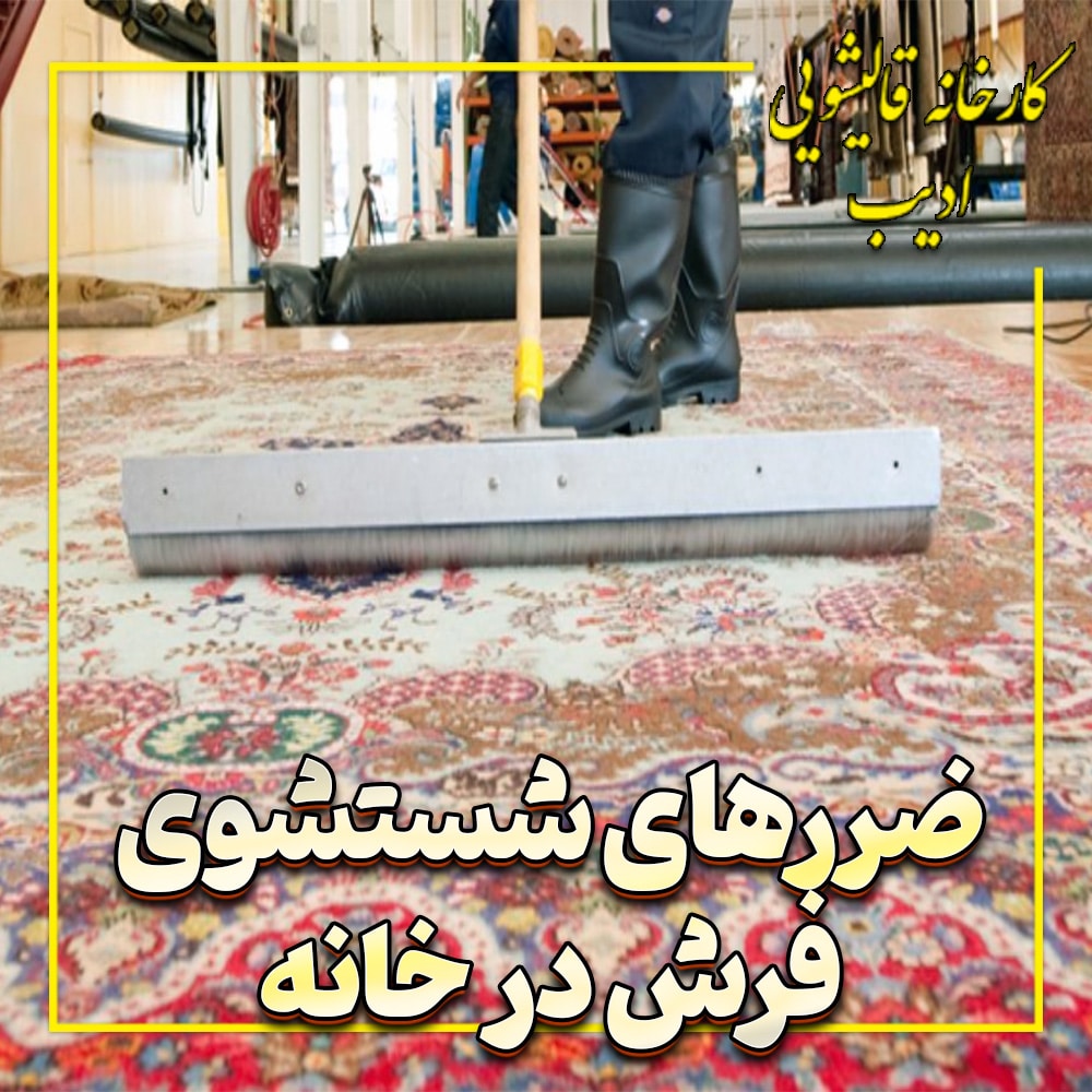 شستشوی فرش در خانه بهتر است یا قالیشویی؟