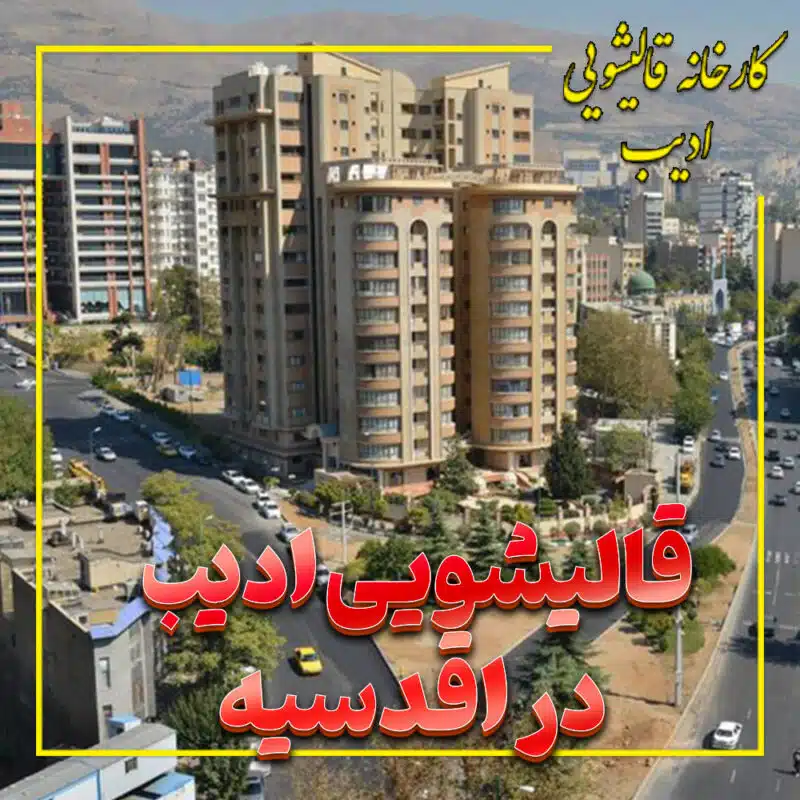 قالیشویی ادیب در اقدسیه
