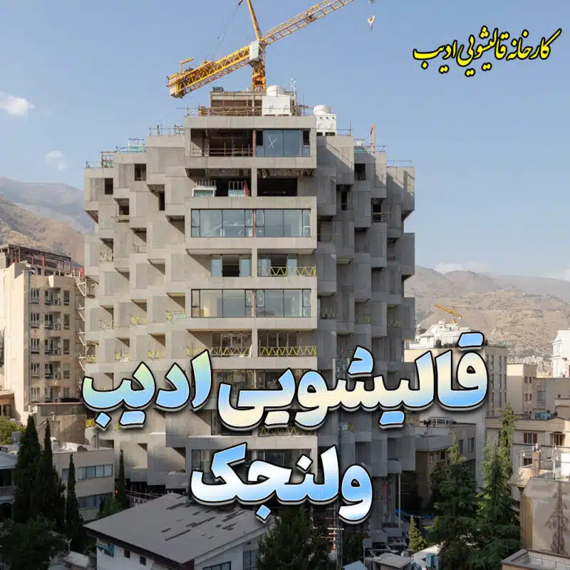 قالی شویی ادیب شعبه ولنجک