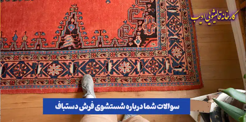فرش دستباف لاکی حاشیه آبی