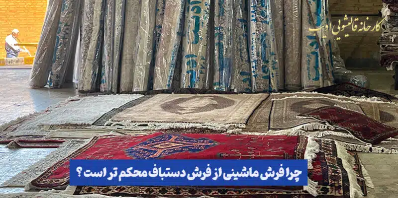 فرشها دسته بنی شده بصورت عمودی و پهن شده روی زمین