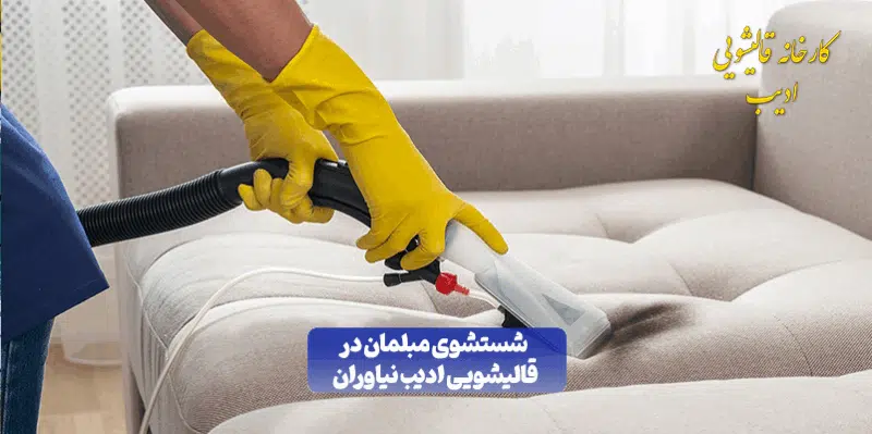 قالیشویی ادیب در نیاوران | خدمات تخصصی شستشوی فرش در نیاوران