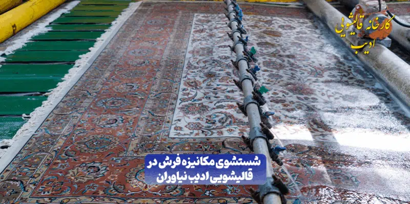 قالیشویی ادیب در نیاوران | خدمات تخصصی شستشوی فرش در نیاوران
