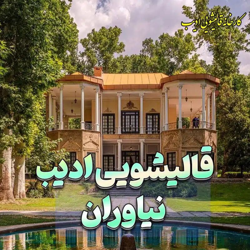 کارخانه قالیشویی ادیب در منطقه نیاوران