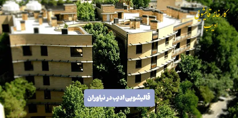 قالیشویی ادیب در نیاوران