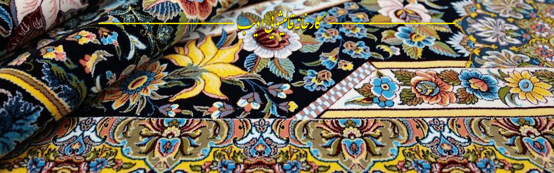 حفظ و نگهداری فرش دستباف