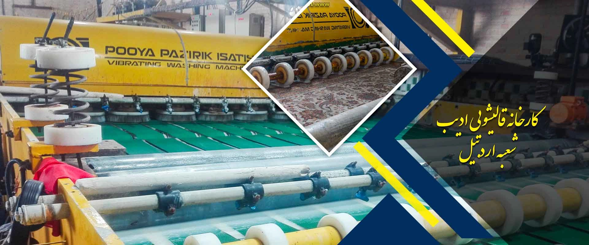 قالیشویی ادیب شعبه اردبیل