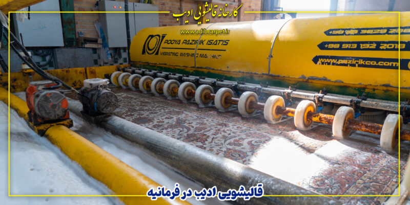 قالیشویی ادیب در فرمانیه