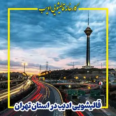 قالیشویی ادیب شعبه تهران و حومه تهران