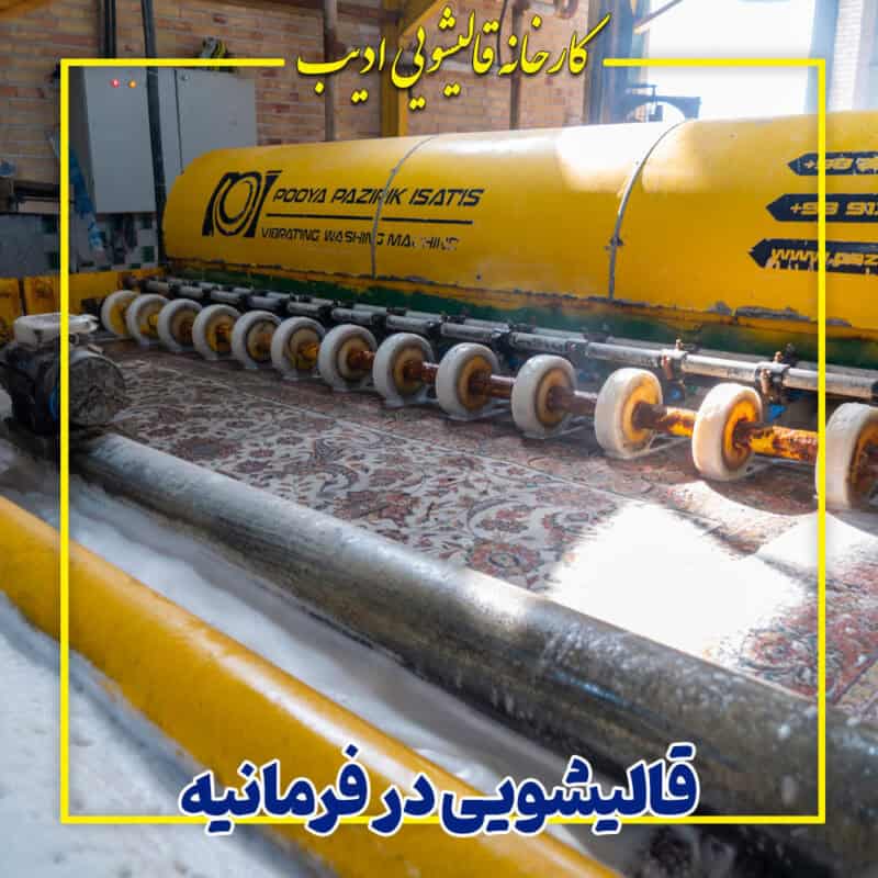 قالیشویی ادیب در فرمانیه