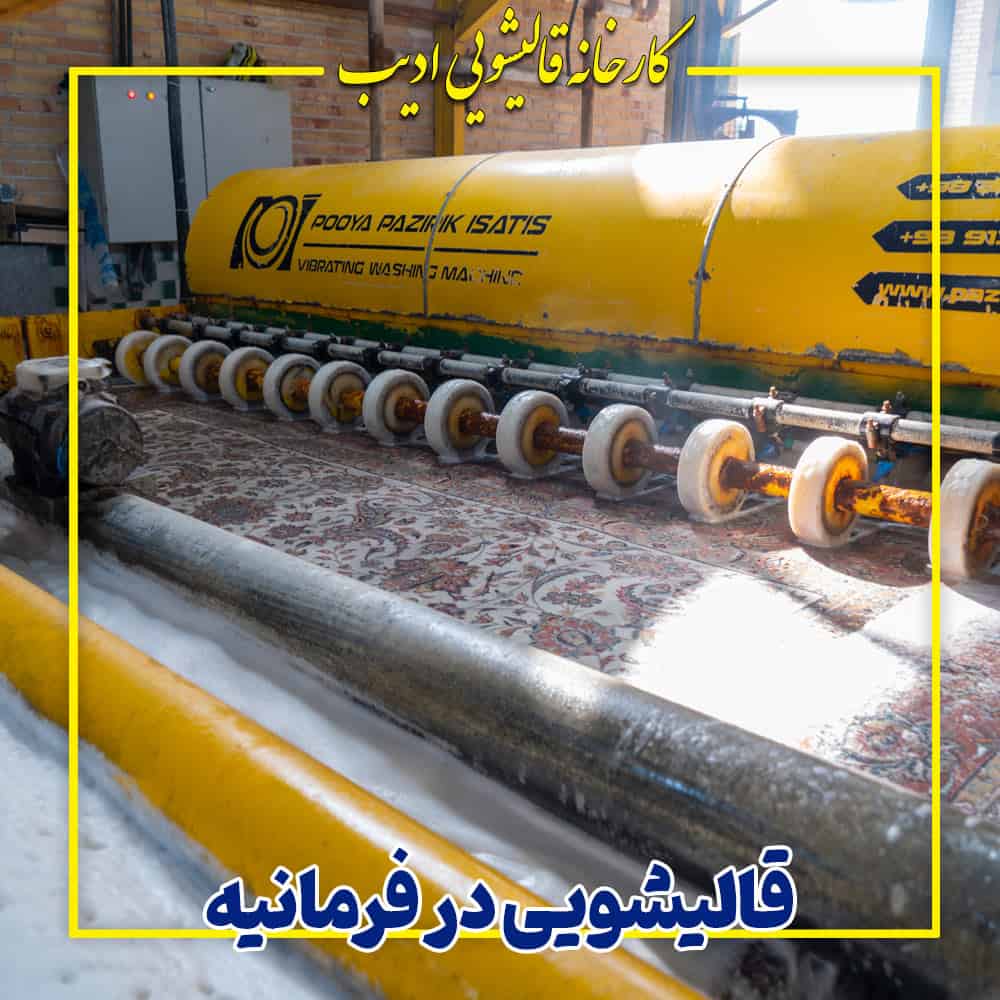 قالیشویی ادیب در فرمانیه