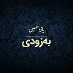 کارخانه قالیشویی ادیب | شستشوی فرش و خدمات کامل قالیشویی با کیفیت