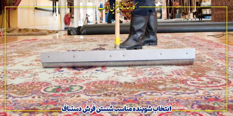 شستن فرش دستباف در خانه