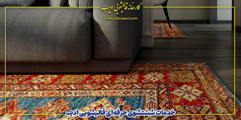 انتخاب بهترین قالیشویی