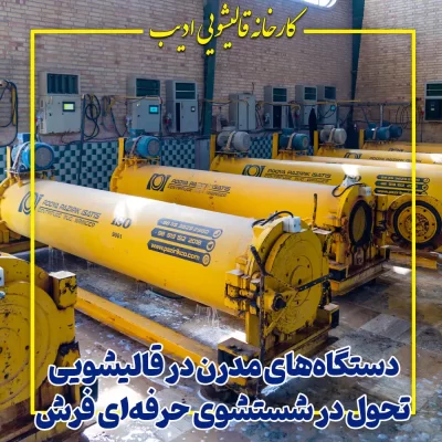 دستگاه‌های مدرن در قالیشویی؛ تحول در شستشوی حرفه‌ای فرش