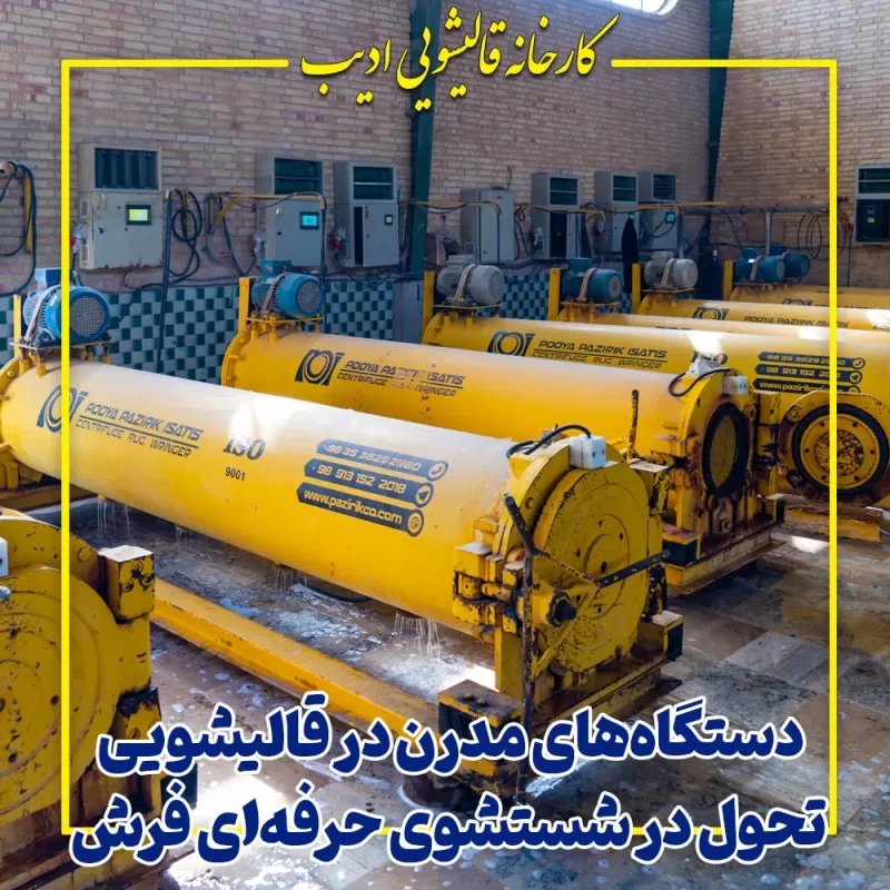 دستگاههای مدرن در قالیشویی؛ تحول در شستشوی حرفهای فرش