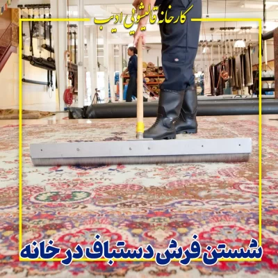 شستن فرش دستباف در خانه