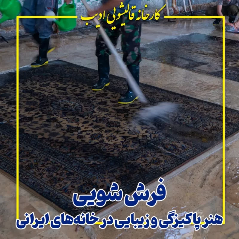 فرش شویی؛ هنر پاکیزگی و زیبایی در خانههای ایرانی