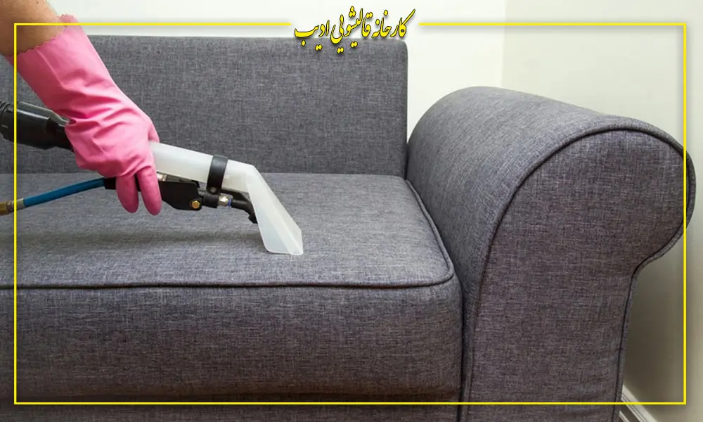 خشکشویی مبلمان و شستشوی فرش دستباف در کارخانه قالیشویی ادیب