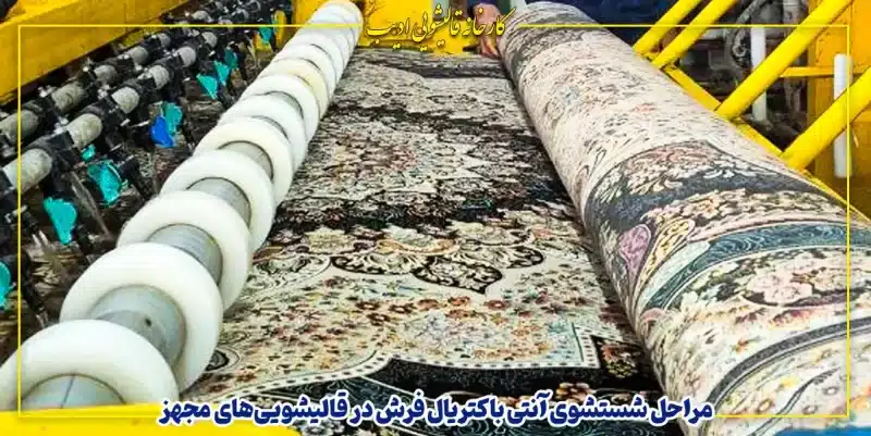 شستشوی آنتی باکتریال فرش