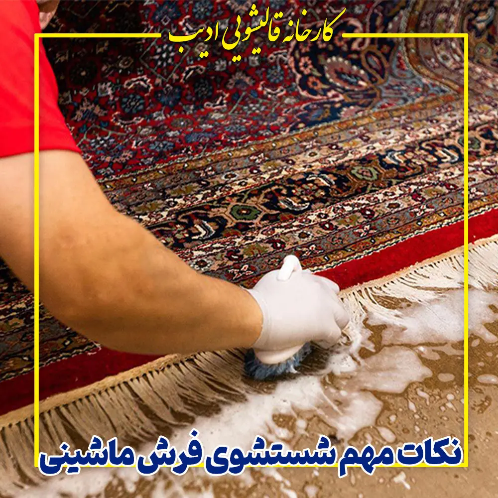 نکات مهم شستشوی فرش‌ ماشینی