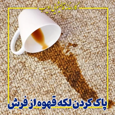 پاک کردن لکه قهوه از فرش
