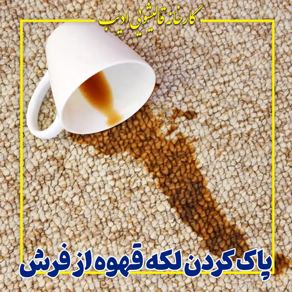 پاک کردن لکه قهوه از فرش
