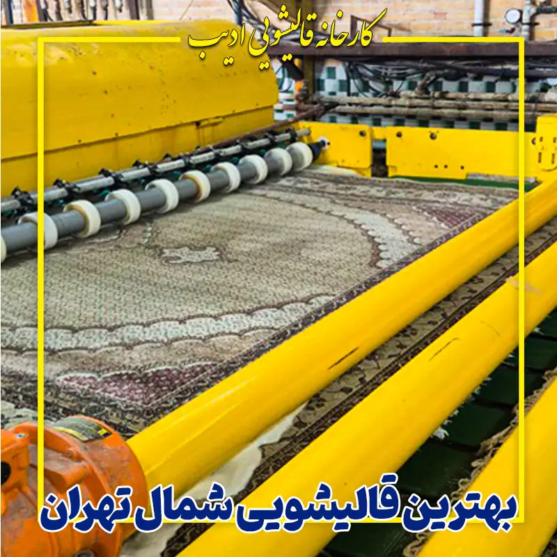قالیشویی ادیب بهترین قالیشویی شمال تهران
