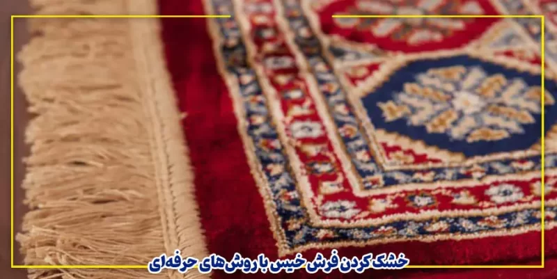 خشک کردن فرش خیس با روش‌های حرفه‌ای